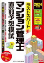 ラストスパートマンション管理士直前予想模試 2024年度版