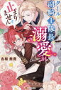 クールな副騎士隊長の溺愛が止まりません 吉桜美貴/〔著〕(3)