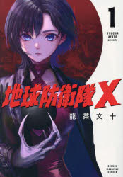 地球防衛隊X 1
