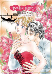 水の都の孤独な花嫁　クレア・コネリー藤本さみ