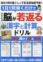 1日1問解くだけでみるみる脳が若返る漢字と計算ドリル
