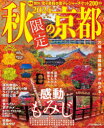 秋限定の京都 2024