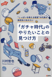 ■ISBN:9784325266570★日時指定・銀行振込をお受けできない商品になりますタイトル「ガチャ時代」のやりたいことの見つけ方　“しっぱいを教える教室”の代表が高校生に伝えたい　川村哲也/著ふりがながちやじだいのやりたいことのみつけかたしつぱいおおしえるきようしつのだいひようがこうこうせいにつたえたいあかほんしんろ発売日202408出版社教学社ISBN9784325266570大きさ199P　19cm著者名川村哲也/著