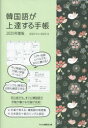 韓国語が上達する手帳 hana編集部 松島彩