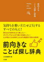前向きなことば探し辞典 finding nice words! 三省堂編修所/編