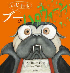 いじわるブーのハロウィーン アーロン・ブレイビー/さく かいごれいこ/やく