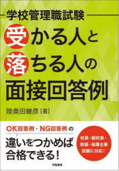 学校管理職試験 受かる人と落ちる人の面接回答例/陸奥田維彦 学陽書房