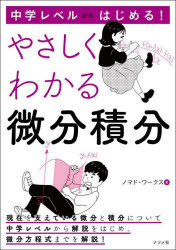 ■ISBN:9784816375910★日時指定・銀行振込をお受けできない商品になりますタイトル中学レベルからはじめる!やさしくわかる微分積分　ノマド・ワークス/著ふりがなちゆうがくれべるからはじめるやさしくわかるびぶんせきぶん発売日202409出版社ナツメ社ISBN9784816375910大きさ367P　21cm著者名ノマド・ワークス/著