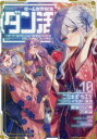 ゲーム世界転生〈ダン活〉 ゲーマーは〈ダンジョン就活のススメ〉を〈はじめから〉プレイする Lv.10 ニシキギカエデ/著