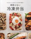 頑張らない冷凍弁当 「からだにいい」をまるごと5日分作り置き! おすぎ/著(3)