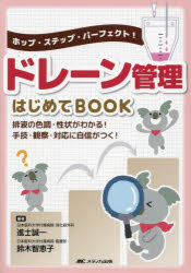 ドレーン管理はじめてBOOK ホップ・ステップ・パーフェクト! 排液の色調・性状がわかる!手技・観察・対応に自信がつく! 進士誠一/編著 鈴木智恵子/編著