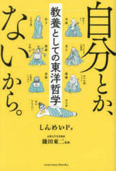 自分とか、ないから。 : 教養としての東洋哲学/しんめいP 鎌田,東二,1951- サンクチュアリ出版のサムネイル