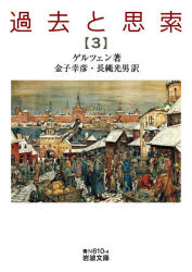 過去と思索　3　ゲルツェン/著　金子幸彦/訳　長縄光男/訳