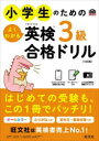 小学生のためのよくわかる英検3級合格ドリル