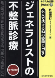 あなたも名医！ジェネラリストの不整脈診療 外来で活きる23の疑問とTips