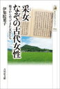 采女なぞの古代女性 地方からやってきた女官たち 伊集院葉子/著