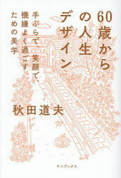 60歳からの人生デザイン 手ぶらで、笑顔で、機嫌よく過ごすための美学