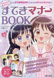 みんなから愛される!すてきマナーBOOK　大塚けいこ/監修