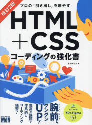 プロの「引き出し」を増やすHTML+CSSコーディングの強化書　草野あけみ/著