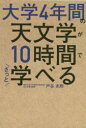 大学4年間の天文学が10時間でざっと学べる 戸谷友則/著
