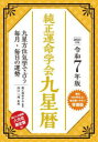 純正運命学会九星暦 九星方位気学で占う毎月・毎日の運勢 令和7年版 田口二州/監修 純正運命学会/編纂