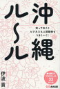 沖縄ル~ル 知っておくとビジネスも人間関係もうまくいく!