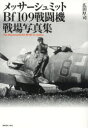 メッサーシュミットBf109戦闘機戦場写真集 広田厚司/著