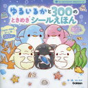ゆるいるかと300のときめきシールえほん ほしぞらのうみのひみつ みいるか/作・絵 武田正倫/監修