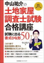中山祐介の土地家屋調査士試験合格講座試験に出る書式ひな形50