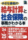 小さな会社の給与計算と社会保険の事務がわかる本 ’24~’25年版 池本修/監修 鹿田淳子/著 吉岡奈美/著