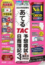 2024年度試験をあてるTAC予想模試+解き方テキスト日商簿記3級 TAC株式会社(簿記検定講座)/編著