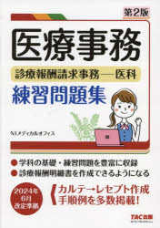 医療事務診療報酬請求事務-医科練習問題集