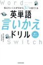 伝えたいことが口からスッと出てくる英単語言いかえドリル Word Switch 中山裕木子/著