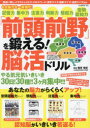 「前頭前野」を鍛える!脳活ドリル 篠原菊紀/監修