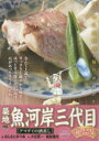築地魚河岸三代目絶品集 アマダイの酒蒸し はしもと みつお 画大石賢一他原作