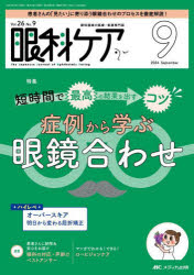 眼科ケア　眼科領域の医療・看護専門誌　第26巻9号(2024−9)　短時間で最高の結果を出すコツ症例から学..