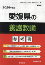 ’26　愛媛県の養護教諭参考書　協同教育研究会