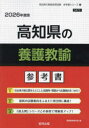 ’26 高知県の養護教諭参考書 協同教育研究会