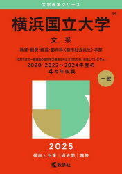 横浜国立大学 文系 教育・経済・経営・都市科〈都市社会共生〉学部 2025年版