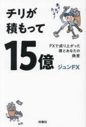 チリが積もって15億 FXで成り上がった僕とあなたの微差/ジュンFX