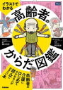 イラストでわかる高齢者のからだ図鑑 稲川利光/医学監修 kei/著 長島佳歩/著(3)