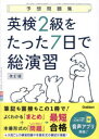 英検2級をたった7日で総演習 予想問題集