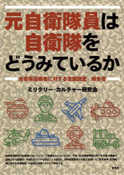 元自衛隊員は自衛隊をどうみているか　自衛隊退職者に対する意識調査・報告書　ミリタリー・カルチャー..