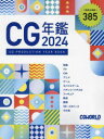 CG年鑑 2024