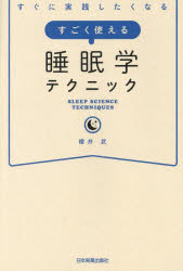 すぐに実践したくなるすごく使える睡眠学テクニック　櫻井武/著