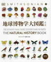 地球博物学大図鑑
