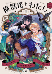 ■ISBN:9784047380844★日時指定・銀行振込をお受けできない商品になりますタイトル魔獣医とわたし　1　ひろせえい/著　三角くるみ/原作　切符/キャラクター原案ふりがなまじゆういとわたし11び−ずろぐこみつくす発売日202408出版社KADOKAWAISBN9784047380844大きさ164P　19cm著者名ひろせえい/著　三角くるみ/原作　切符/キャラクター原案