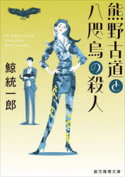Author Name: Ya: Ra: Wa Line - 熊野古道と八咫烏の殺人　鯨統一郎/著