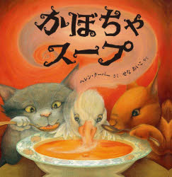 かぼちゃスープ　ヘレン・クーパー/さく　せなあいこ/やく