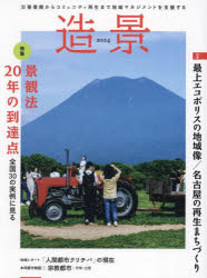 ■ISBN:9784863589490★日時指定・銀行振込をお受けできない商品になりますタイトル造景　2024　特集景観法20年の到達点　全国30の実例に見るふりがなぞうけい20242024とくしゆうけいかんほうにじゆうねんのとうたつてんとくしゆう/けいかんほう/20ねん/の/とうたつてん発売日202409出版社建築資料研究社ISBN9784863589490大きさ215P　28cm